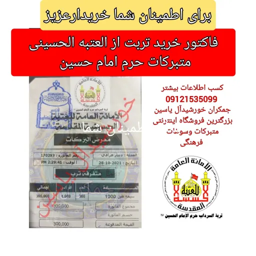 تربت کربلا اعلاء سرداب حرم امام حسین سیدالشهدا علیه السلام باسند اصالت  به همراه هدیه یک شیشه آب سرداب حضرت عباس