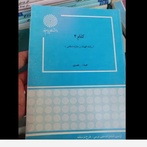 کتاب کلام 2 (دو)  پیام نور ( عبدالله نصیری)