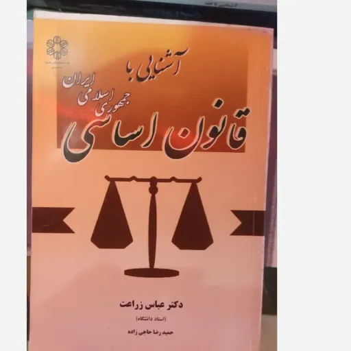 کتاب آشنائی با قانون اساسی جمهوری اسلامی ایران اثر عباس زراعت حمیدرضا حاجی زاده نشر دانش پذیر 