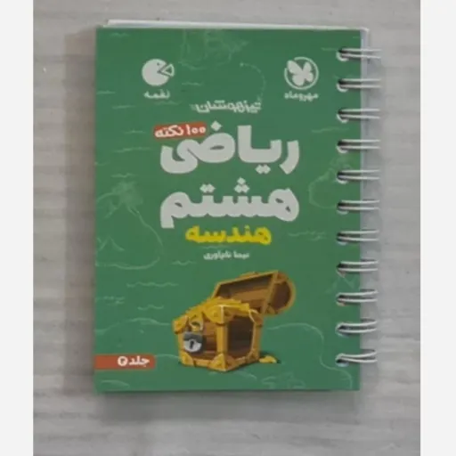 کتاب ریاضی هشتم (لقمه مهروماه، 100 نکته هندسه جلد 2)