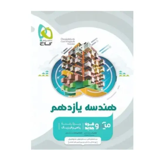 کتاب هندسه یازدهم میکرو گاج (تست کنکور)