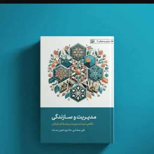 مدیریت وسازندگی