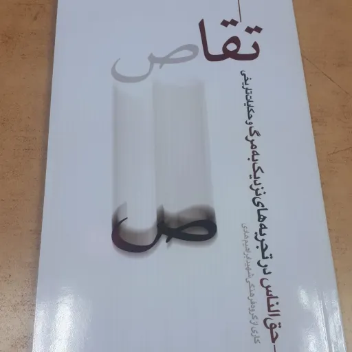 کتاب تقاص