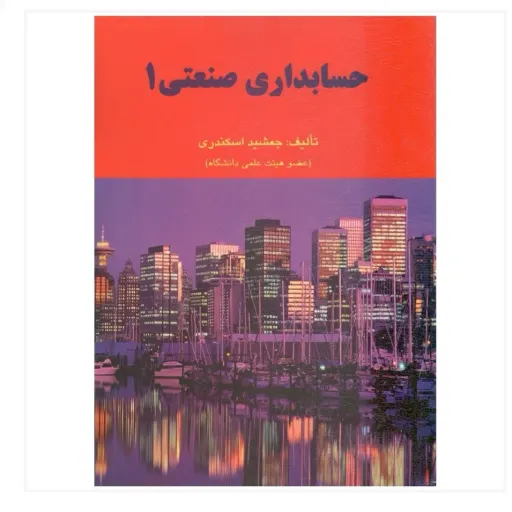 کتاب حسابداری صنعتی 1 جمشید اسکندری (انتشارات کتاب فرشید)