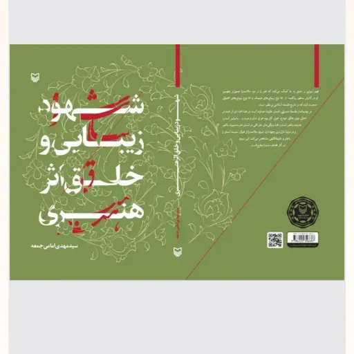 کتاب شهود زیبایی و خلق اثر هنری