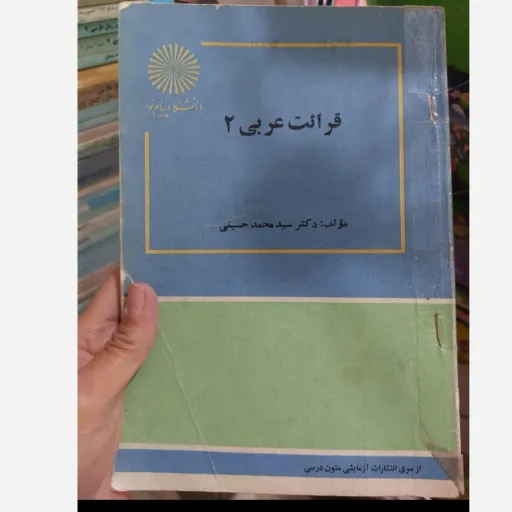 کتاب قرائت عربی 2(دو )دکتر سید محمد حسینی انتشارات پیام نور  نو، دست دوم نو
