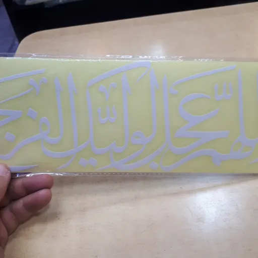 برچسب ماشین با ذکر الهم عجل لولیک الفرج