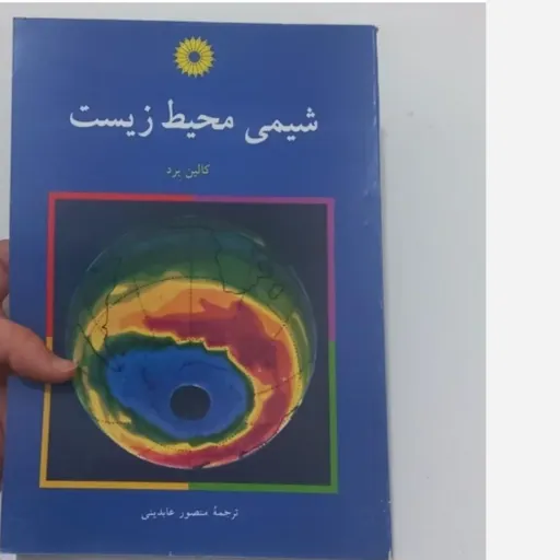 کتاب شیمی محیط زیست کالین برد ترجمه منصور عابدینی مرکز نشر دانشگاهی دست دوم  . نو دست دوم