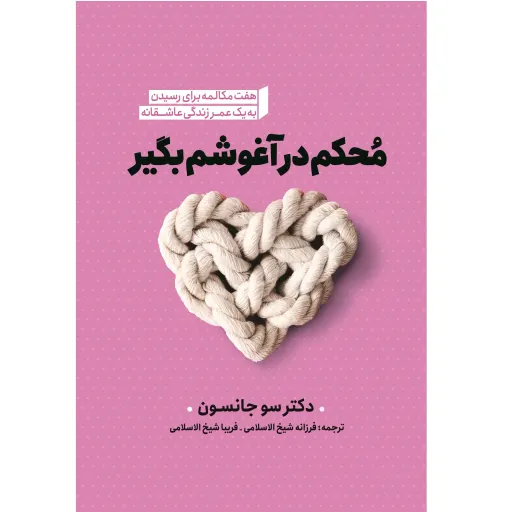 کتاب محکم در آغوشم بگیر - سو جانسون - هفت مکالمه برای رسیدن به یک عمر زندگی عاشقانه