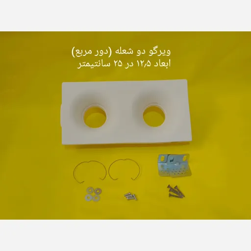 ویرگو دو شعله ( دور مربع)