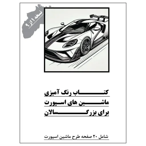 کتاب رنگ آمیزی 20 برگ ماشین های اسپورت برای بزرگ سالان نسخه 1 از 9