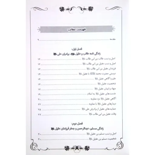 کتاب داستان فرزندان بنی هاشم، طالب، عقیل، جعفر، برادران علی - مجموعه یاران جلد 10