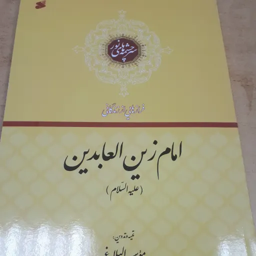 مجموعه سرچشمه های نور 4