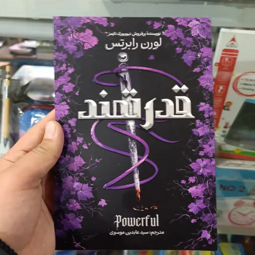 کتاب قدرتمند با تخفیف ویژه اثر لورن رابرتس ترجمه سید عابدین موسوی جلد شومیز