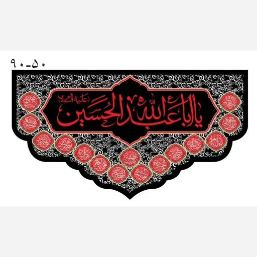 پرچم مخمل ایام محرم 