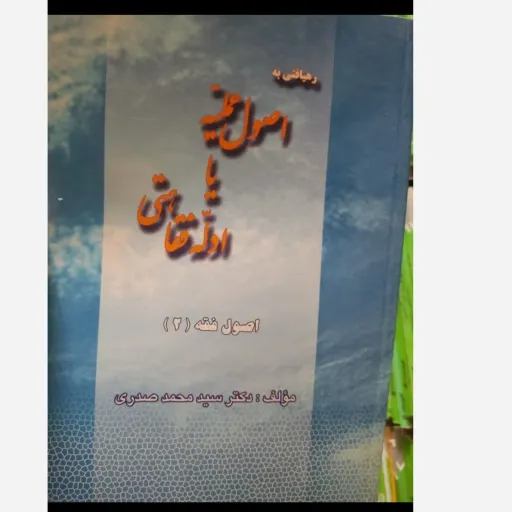کتاب رهیافتی به اصول عملیه یا ادله فقاهتی