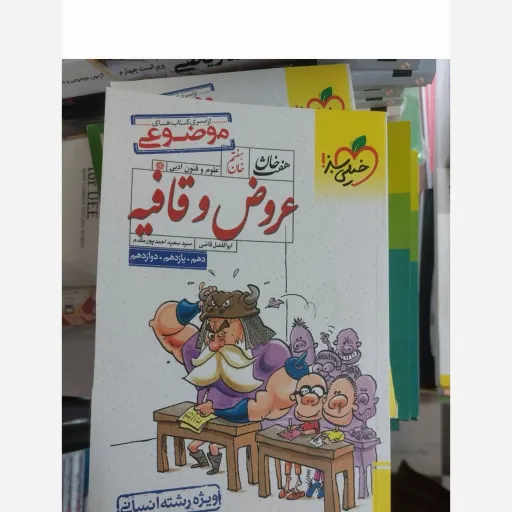 کتاب عروض و قافیه خان هفتم ( احمد پور مقدم ) از سری کتاب های موضوعی - رشته انسانی پایه 10 - 11 - 12