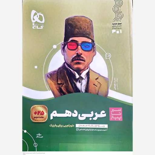 کتاب سیر تا پیاز عربی دهم علوم تجربی و ریاضی و فیزیک 