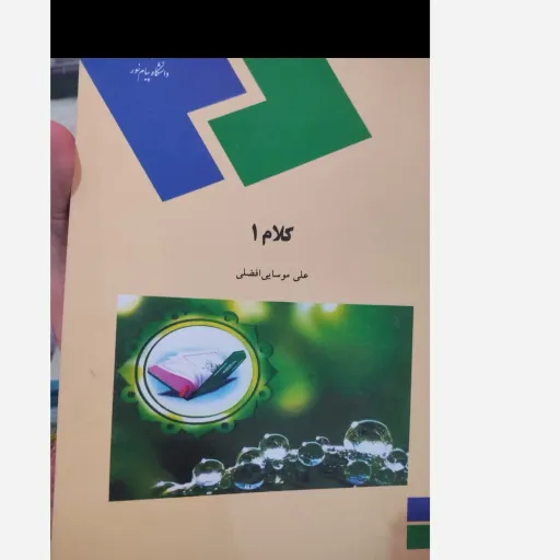 کتاب کلام 1 ( یک) پیام نور (علی موسایی افضلی)