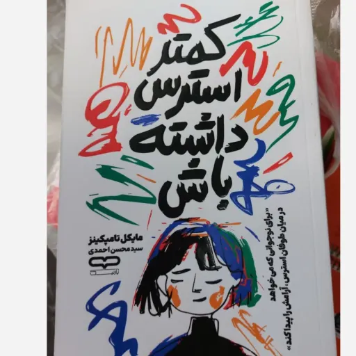 کتاب کمتر استرس داشته باش تخفیف ویژه (مایکل تامپکینز) ترجمه سید محسن احمدی 