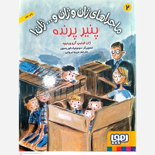 کتاب ماجراهای ژان و ژان و ژان پنیر پرنده