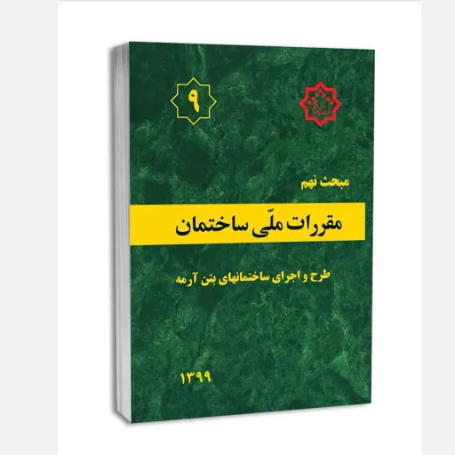 کتاب مبحث نهم مقررات ملی ساختمان (طرح و اجرای ساختمان‌های بتن آرمه)