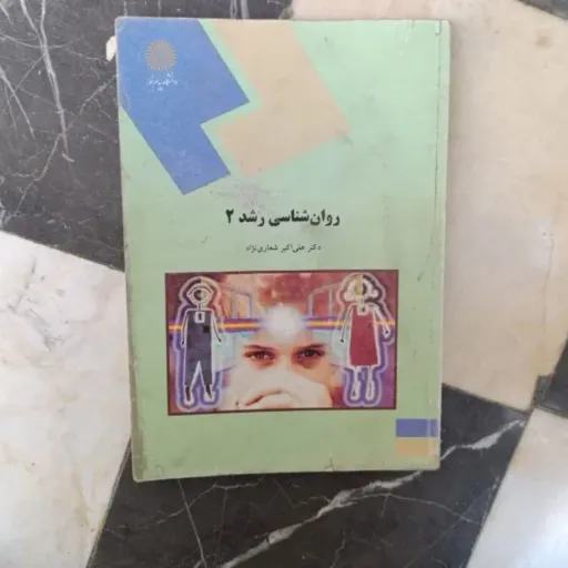 کتاب روان شناسی رشد 2 ( انتشارات پیام نور دکتر علی اکبر شعاری نژاد) 