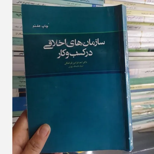  کتاب سازمان های اخلاقی در کسب و کار(نویسنده دکتر احد فرامرز  قراملکی)