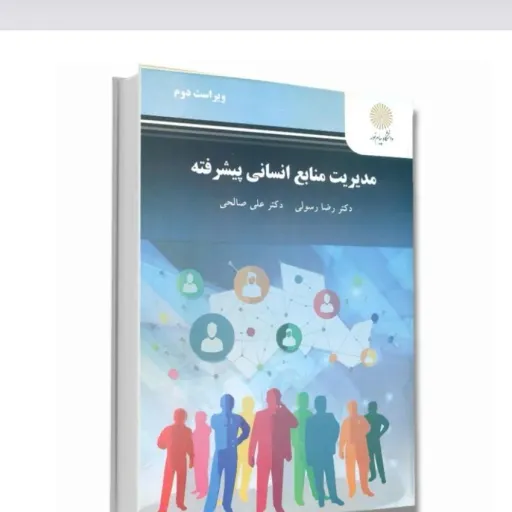 کتاب مدیریت منابع انسانی پیشرفته (HRM) رسولی صالحی پیام نور