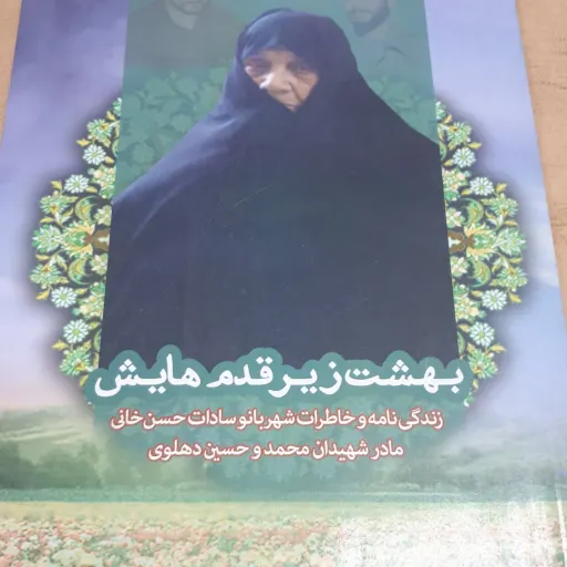 بهشت زیر قدمهایش
