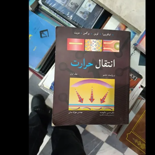 کتاب انتقال حرارت (گرما) جلد 1 اول  ویراست ششم (نویسنده اینکروپرا  فرانک  برگمن  تئودور ال ( حسین شکوهمند و مهران بمانی)