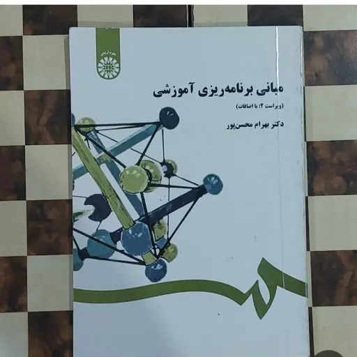 کتاب مبانی برنامه ریزی آموزشی بهرام محسن پور (نشر سمت)