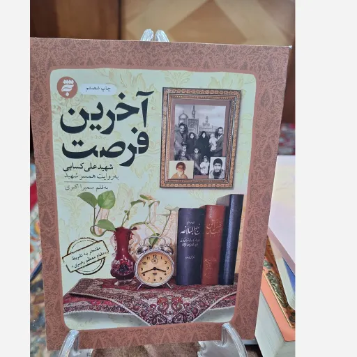 کتاب آخرین فرصت