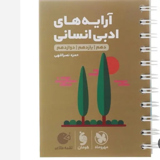 کتاب آرایه های ادبی جامع کنکور انسانی لقمه طلایی مهر و ماه