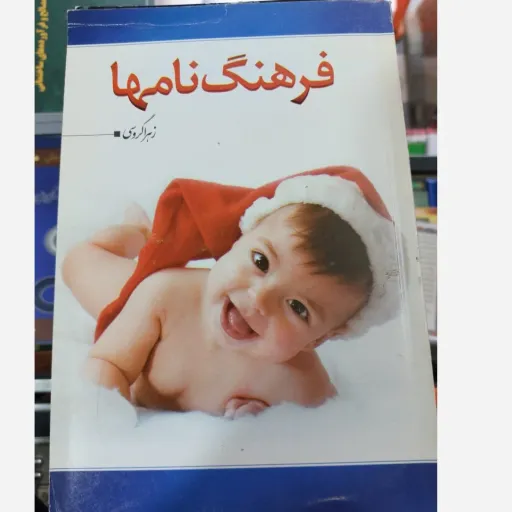 کتاب فرهنگ نام ها اثر زهرا گروسی (راهنمای انتخاب اسم)