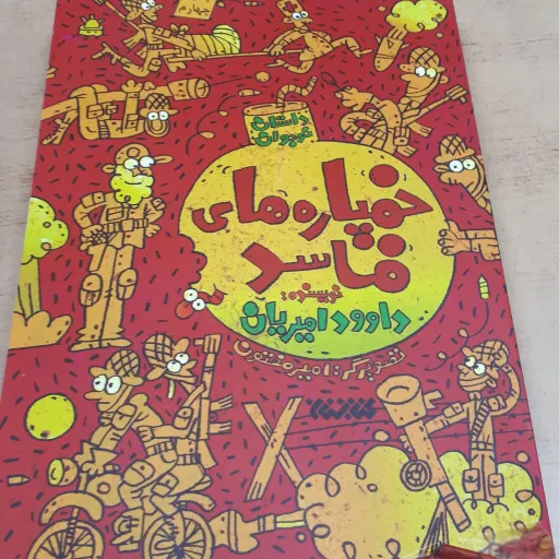 خمپاره های فاسد