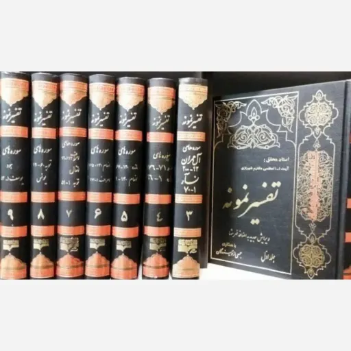 تفسیر نمونه قرآن 28 جلدی