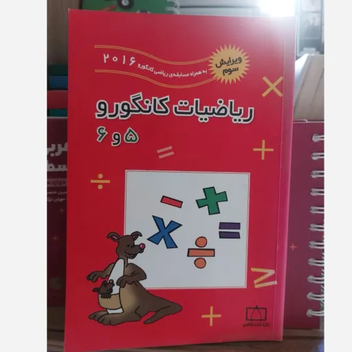 کتاب ریاضی کانگورو 5 و 6 فاطمی (مسابقه و آموزش ریاضی)