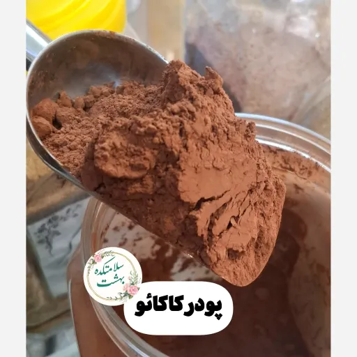 پودر کاکائو اعلا 100گرم سلامتکده بهشت 