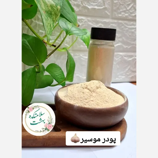 پودر موسیر 100گرمی با عطر بی نظیر و نرم