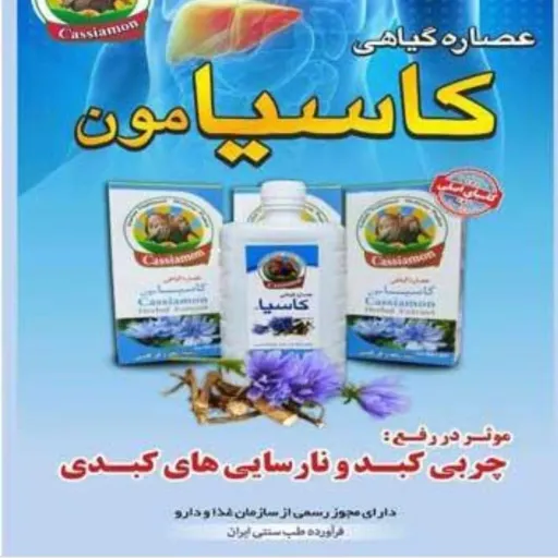 عصاره گیاهی کاسیامون اصلی