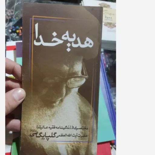 کتاب هدیه خدا