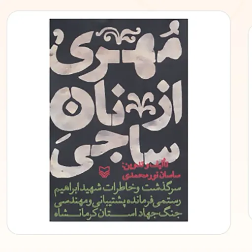 مهری از نان ساجی