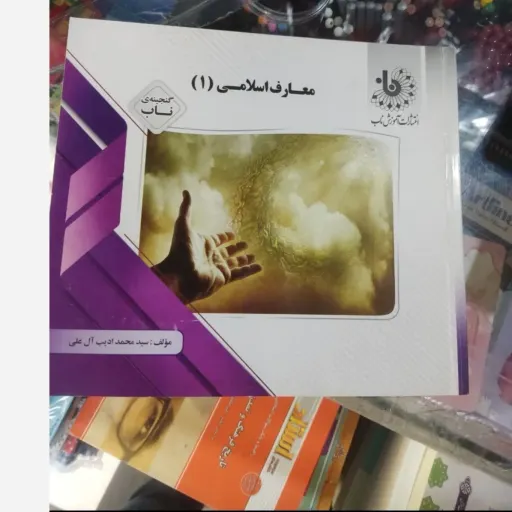 کتاب معارف اسلامی 1 (یک)انتشارات پیام دانشگاهی براساس کتاب نشر معارف درسنامه کامل و سوال با جواب تشریحی 