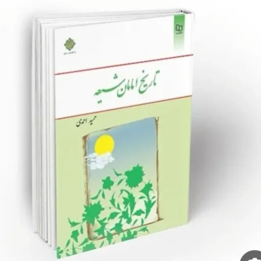 کتاب تاریخ امامان شیعه حمید احمدی نشر معارف (کتاب مذهبی)