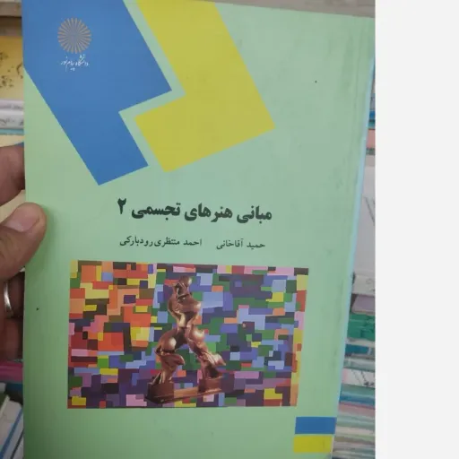 کتاب مبانی هنرهای تجسمی 2 (دو)حمید آقاخانی و احمد منتظری رودبارکی