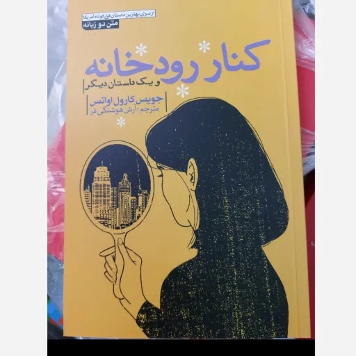 کتاب کنار رودخانه دوزبانه ( مترجم آرش هوشنگی فر) تخفیف به مدت محدود 