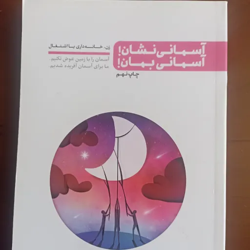 کتاب آسمانی نشان آسمانی بمان
