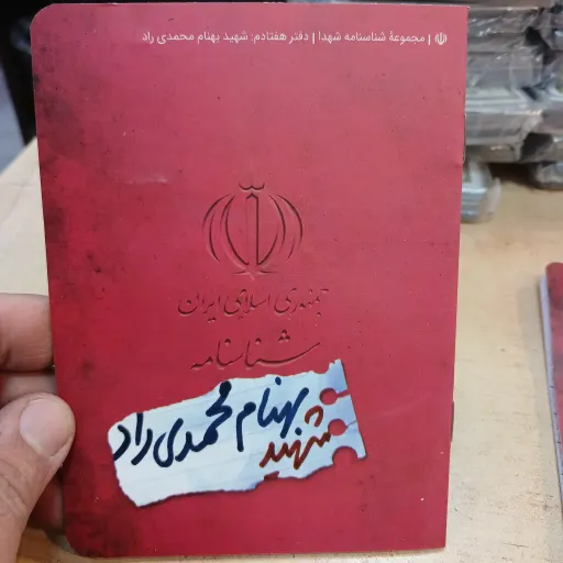 شناسنامه شهدا جلد70 شهید بهنام محمدی راد