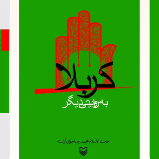 کربلا به روایتی دیگر